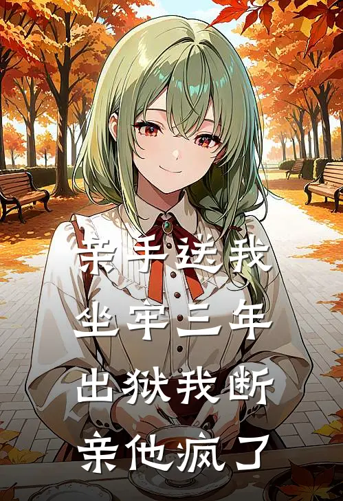亲手送我坐牢三年，出狱我断亲他疯了