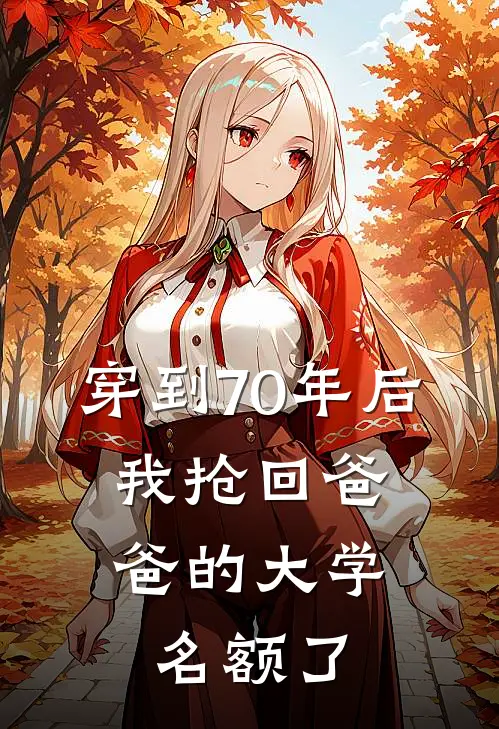 穿到70年后，我抢回爸爸的大学名额了
