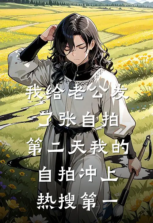 我给老公发了张自拍，第二天我的自拍冲上热搜第一