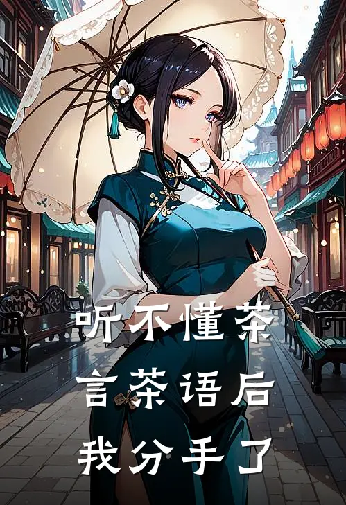 听不懂茶言茶语后，我分手了