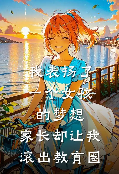 我表扬了一个女孩的梦想，家长却让我滚出教育圈