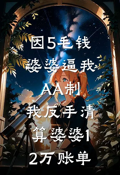 因5毛钱婆婆逼我AA制，我反手清算婆婆12万账单
