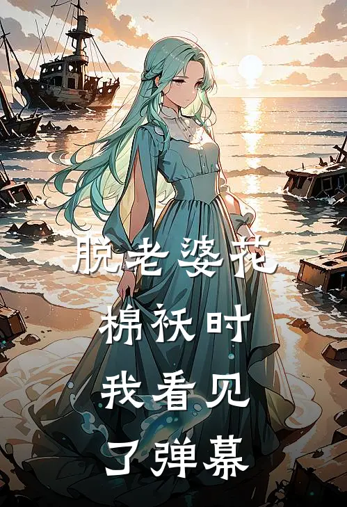 脱老婆花棉袄时，我看见了弹幕