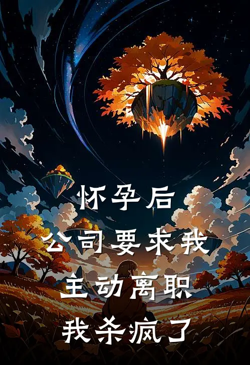 怀孕后，公司要求我主动离职我杀疯了