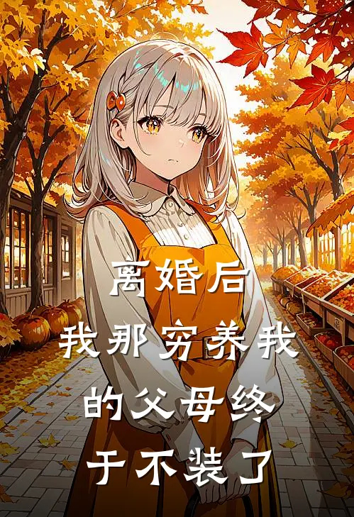 离婚后，我那穷养我的父母终于不装了