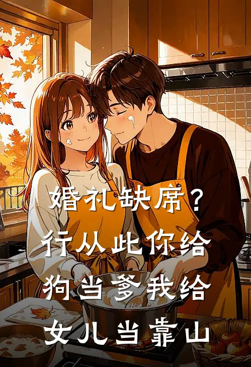 婚礼缺席？行，从此你给狗当爹，我给女儿当靠山
