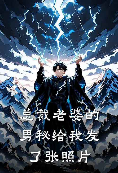 总裁老婆的男秘给我发了张照片