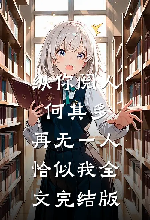 纵你阅人何其多，再无一人恰似我全文完结版