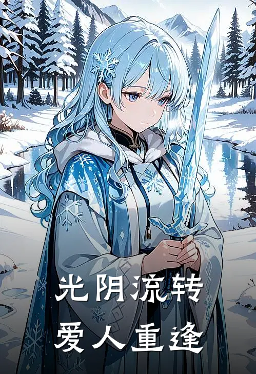 光阴流转，爱人重逢