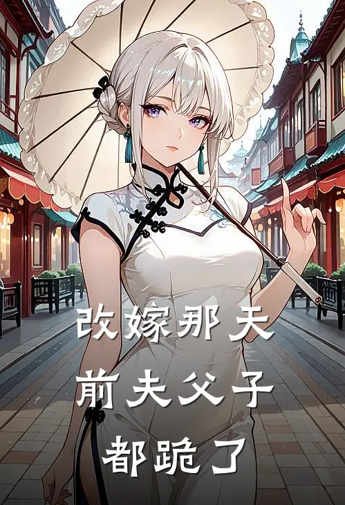 改嫁那天，前夫父子都跪了