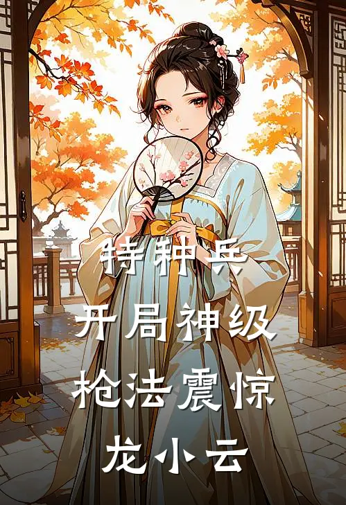 特种兵：开局神级枪法震惊龙小云