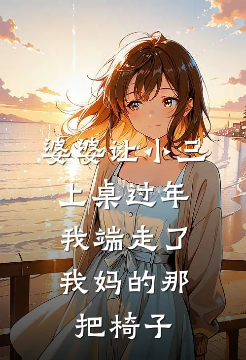 婆婆让小三上桌过年，我端走了我妈的那把椅子