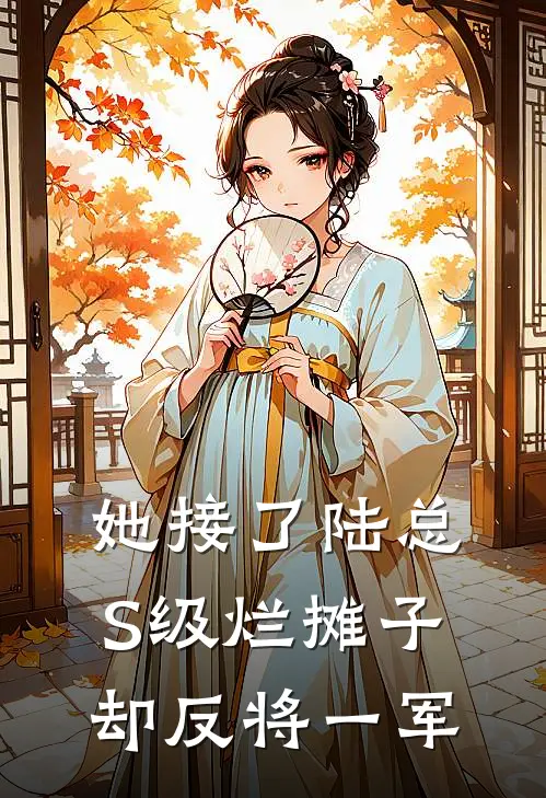 她接了陆总S级烂摊子，却反将一军