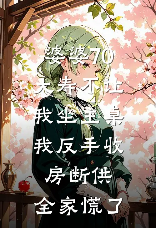 婆婆70大寿不让我坐主桌，我反手收房断供，全家慌了