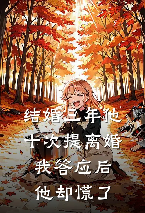 结婚三年他十次提离婚，我答应后他却慌了