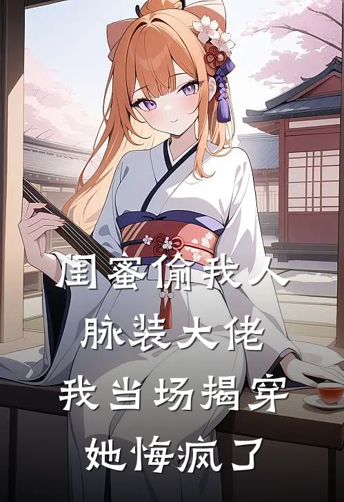 闺蜜偷我人脉装大佬，我当场揭穿她悔疯了