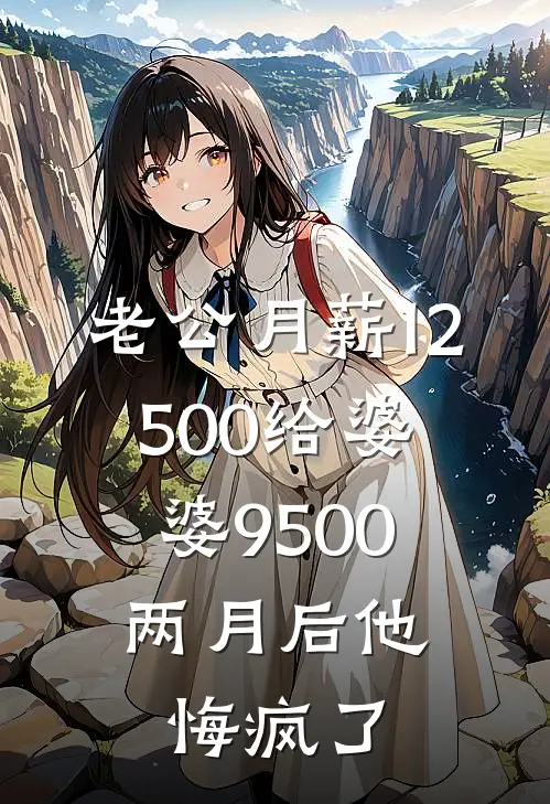 老公月薪12500给婆婆9500，两月后他悔疯了