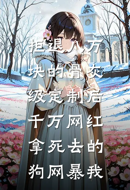 拒退八万块的骨灰级定制后，千万网红拿死去的狗网暴我