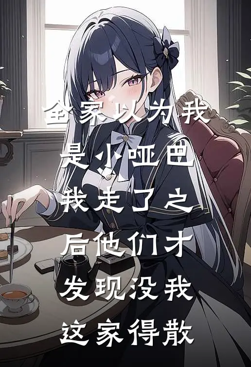 全家以为我是小哑巴，我走了之后他们才发现没我这家得散