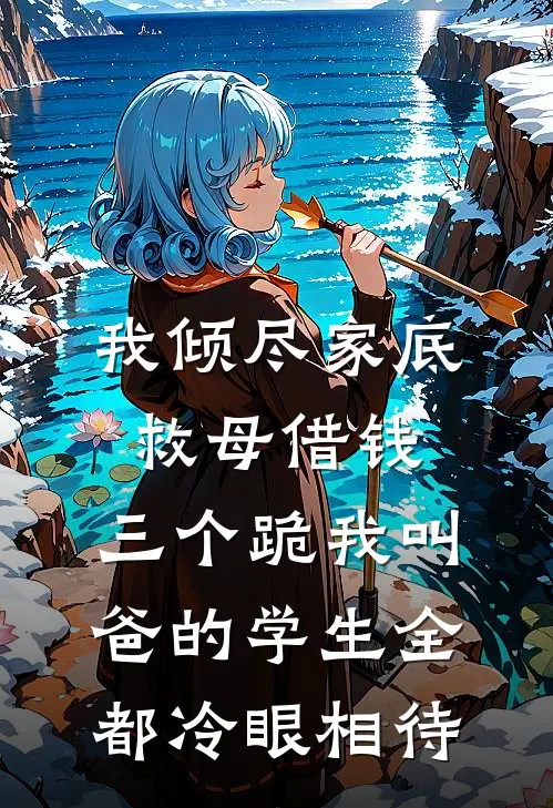 我倾尽家底救母借钱，三个跪我叫爸的学生全都冷眼相待