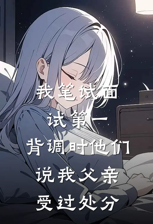 我笔试面试第一，背调时他们说我父亲受过处分