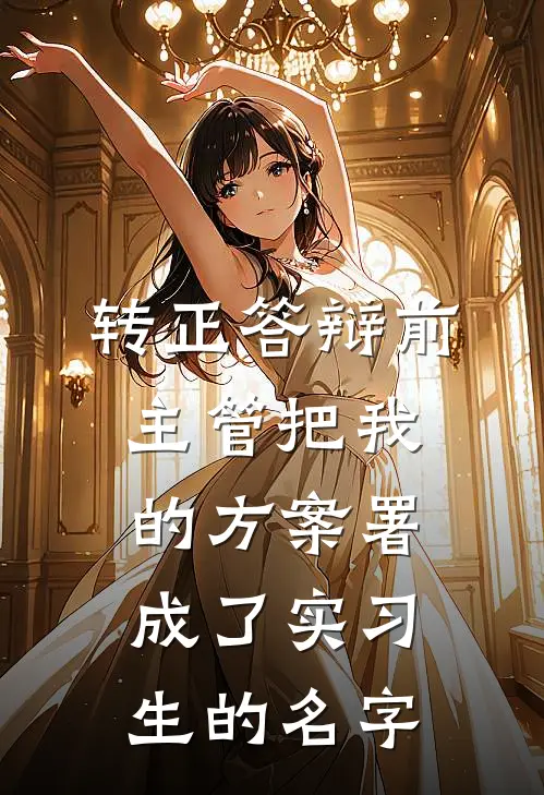 转正答辩前，主管把我的方案署成了实习生的名字
