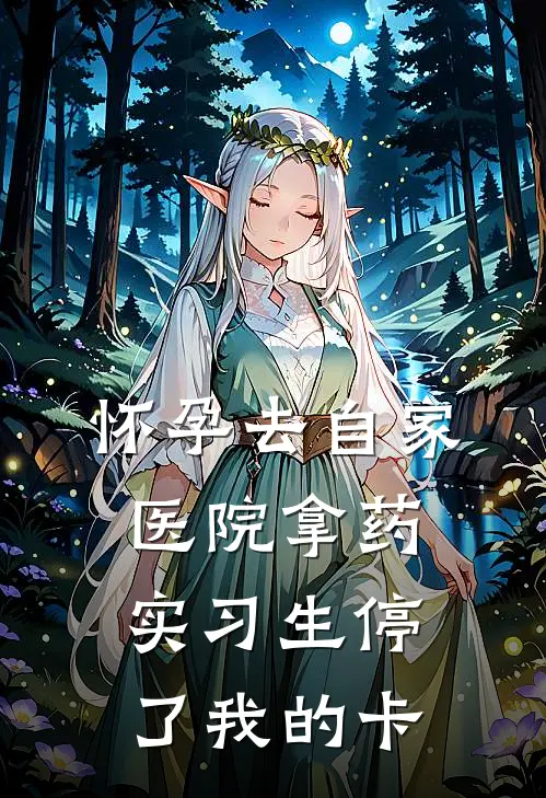怀孕去自家医院拿药，实习生停了我的卡