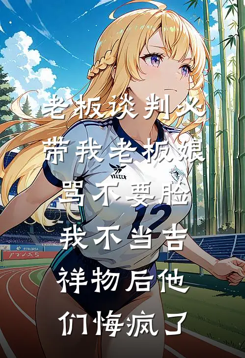 老板谈判必带我老板娘骂不要脸，我不当吉祥物后他们悔疯了
