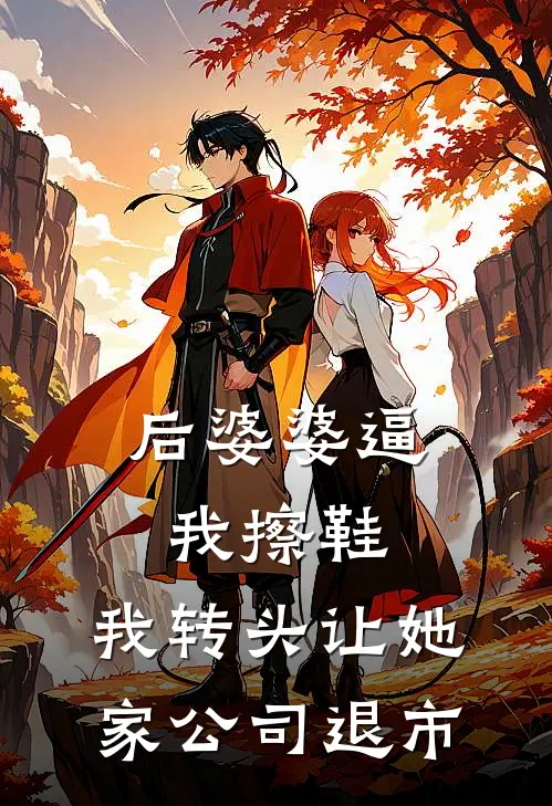 后婆婆逼我擦鞋，我转头让她家公司退市