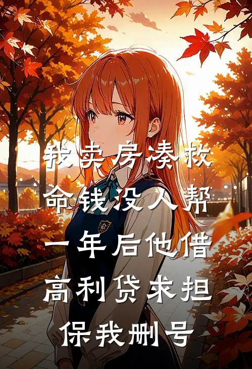 我卖房凑救命钱没人帮，一年后他借高利贷求担保我删号