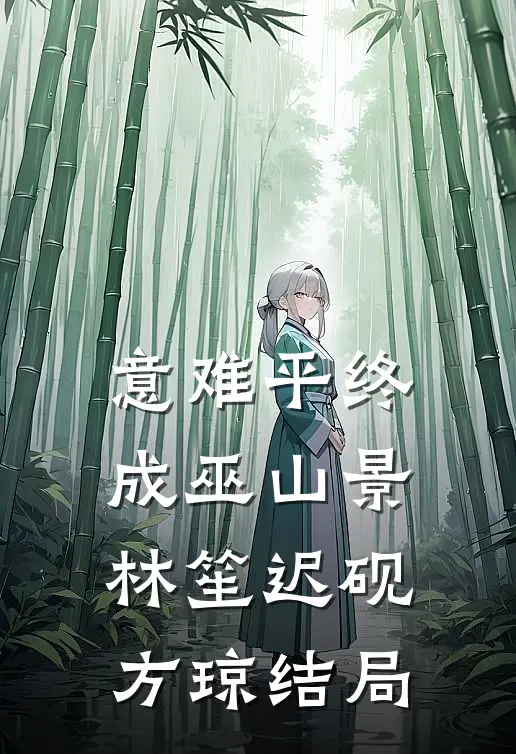 意难平终成巫山景林笙迟砚方琼结局