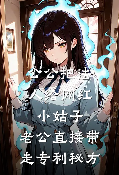 公公把法人给网红小姑子，老公直接带走专利秘方