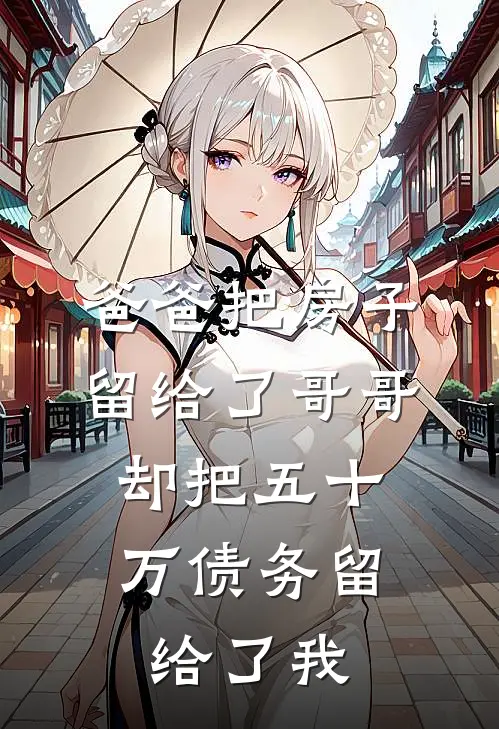 爸爸把房子留给了哥哥，却把五十万债务留给了我