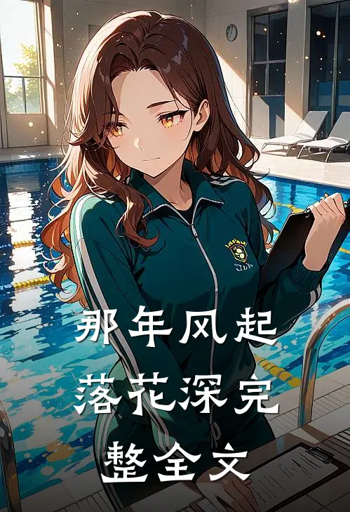 那年风起落花深完整全文