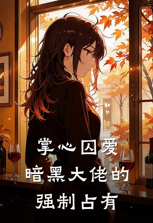 掌心囚爱：暗黑大佬的强制占有