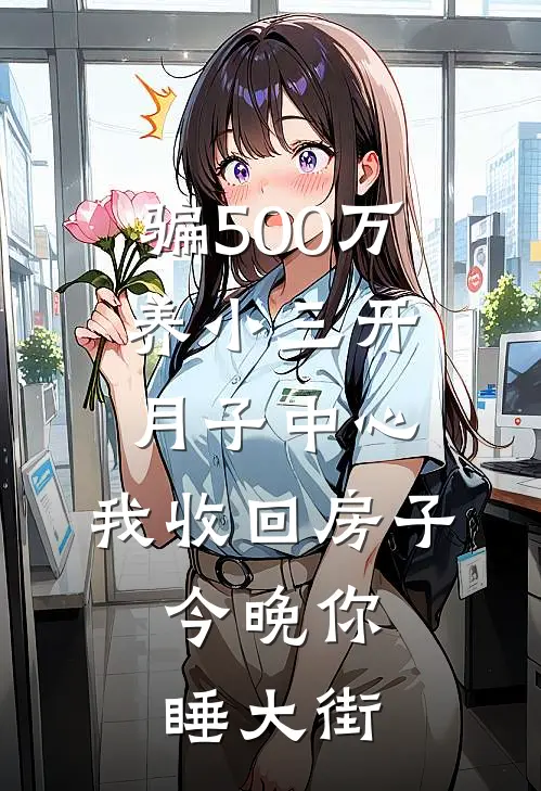 骗500万养小三开月子中心，我收回房子：今晚你睡大街