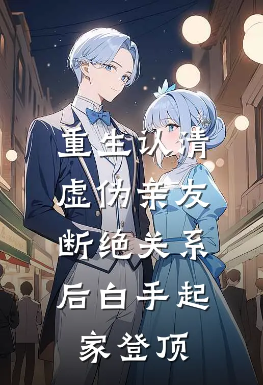 重生认清虚伪亲友，断绝关系后白手起家登顶