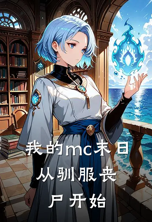 我的mc末日：从驯服丧尸开始