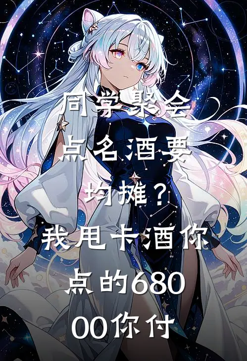 同学聚会点名酒要均摊？我甩卡：酒你点的，68000你付