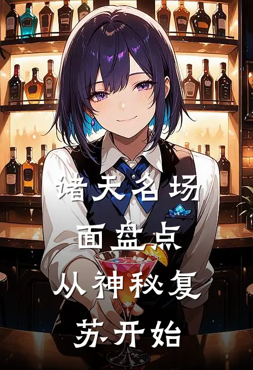 诸天名场面盘点：从神秘复苏开始