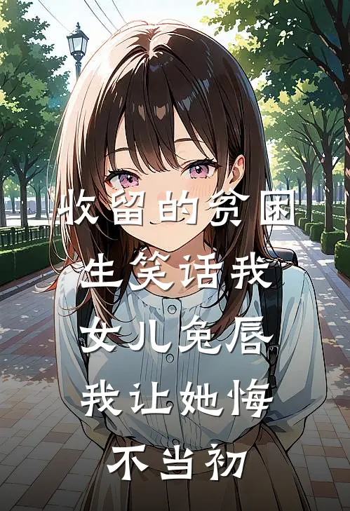 收留的贫困生笑话我女儿兔唇，我让她悔不当初