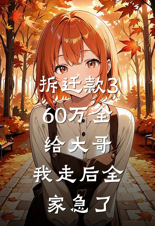 拆迁款360万全给大哥，我走后全家急了