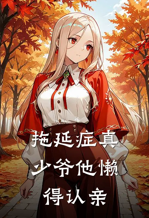 拖延症真少爷他懒得认亲