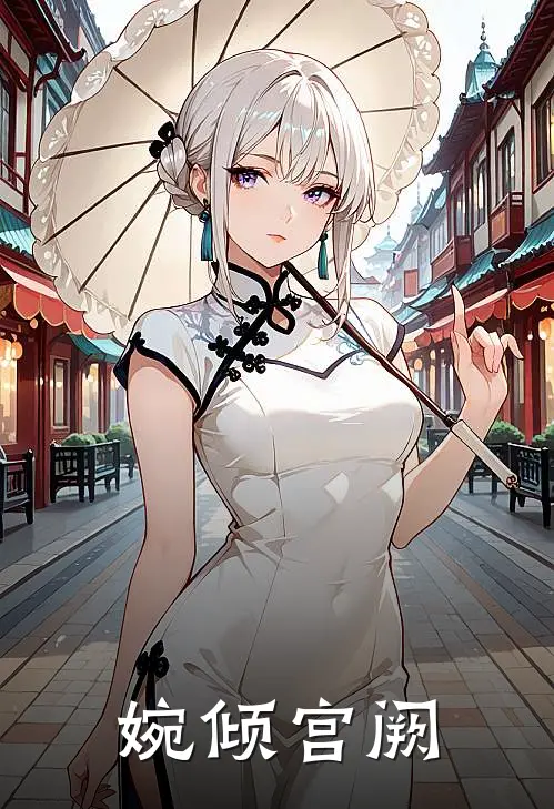 婉倾宫阙
