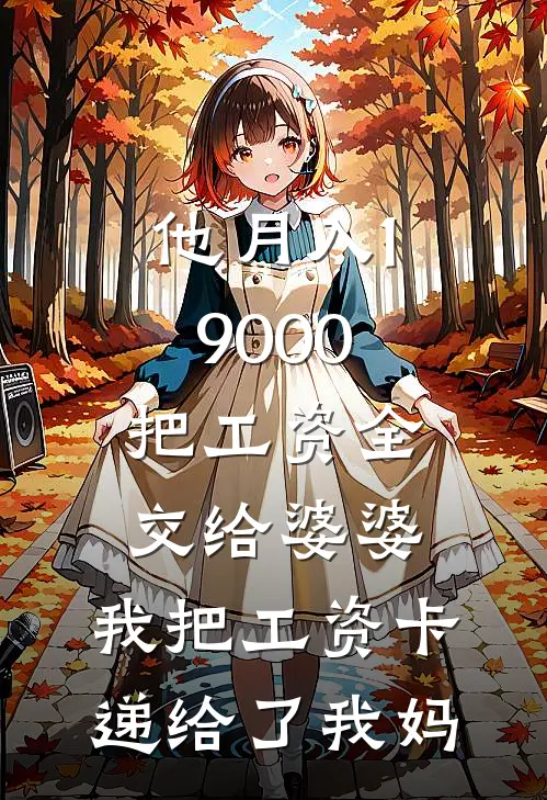 他月入19000把工资全交给婆婆，我把工资卡递给了我妈