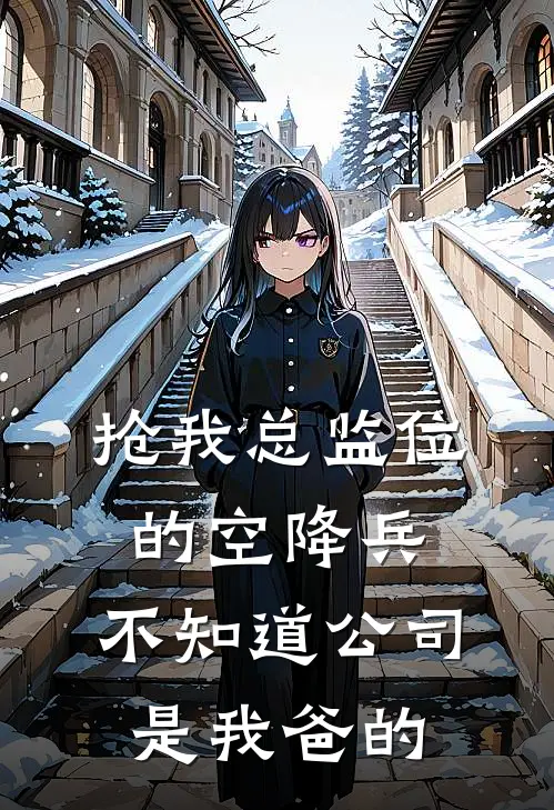 抢我总监位的空降兵，不知道公司是我爸的