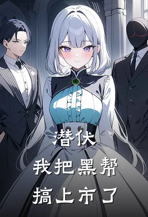 潜伏：我把黑帮搞上市了