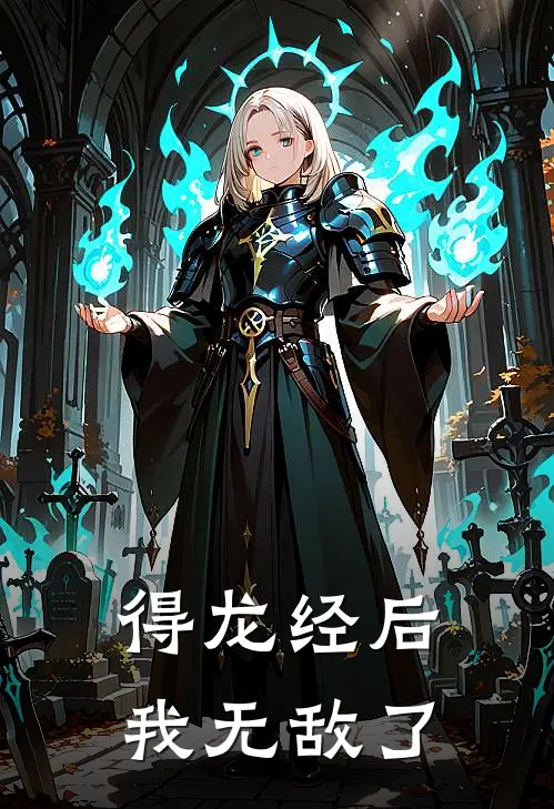 得龙经后，我无敌了