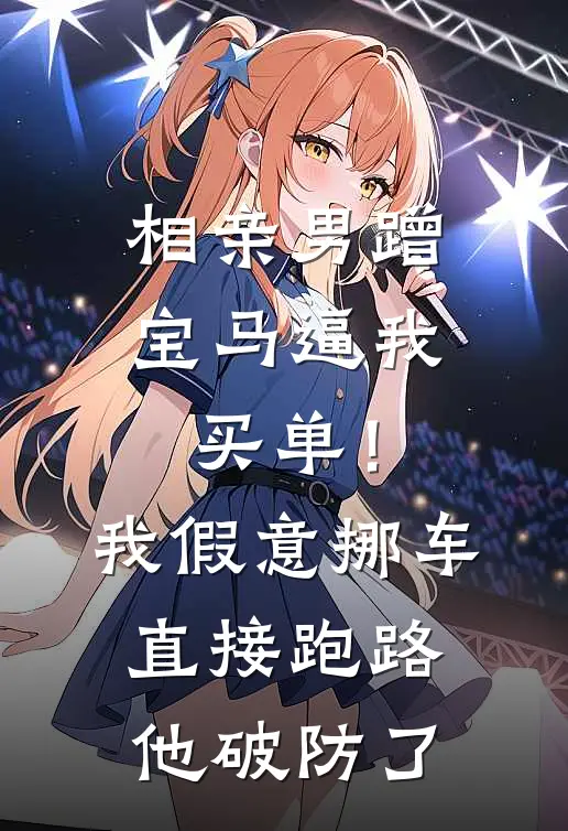 相亲男蹭宝马逼我买单！我假意挪车直接跑路，他破防了