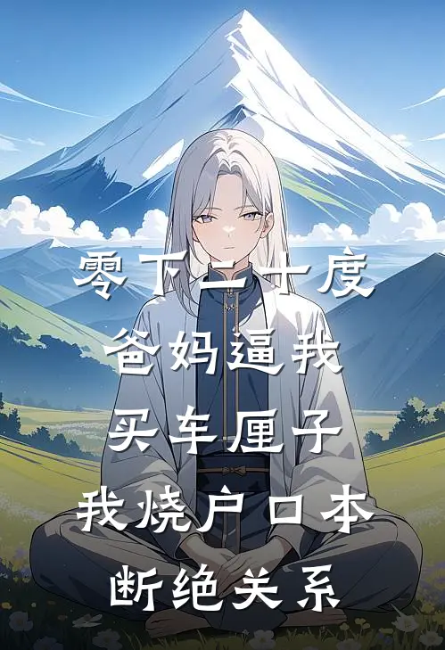 零下二十度爸妈逼我买车厘子，我烧户口本断绝关系